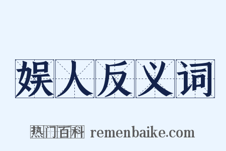 娱人反义词是什么意思的图片